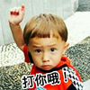 Jackson得晙 男孩 可爱 打你哦