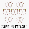 可爱 搞笑 卡通 你叼 来打我呀