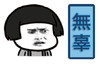 无辜 恶搞 蘑菇头 懵逼