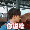 亲爱的客栈 陈翔 你说啥 疑问 蒙圈 懵 soogif soogif出品