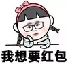 我想要红包 蝴蝶结 可爱 托下巴 金馆长 戴眼镜