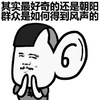 拍手   窃听   风声   朝阳群众