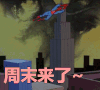 周末快来了 开心