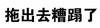 拖出去糟蹋了微信纯文字 装逼 搞笑