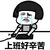 金馆长 蘑菇头 流眼泪 上班好辛苦