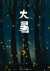 节气 公众素材 大暑 萤火虫
