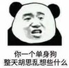 暴漫 文字表情包 你一个单身狗整天胡思乱想些什么 搞笑 逗 沙雕
