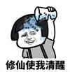 暴漫 文字表情包 修仙使我清醒 搞笑 逗 沙雕