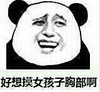 好想摸女孩子 胸部啊 熊猫人 嘚瑟