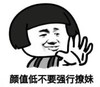 暴漫 文字表情包 颜值低不要强行撩妹 搞笑 逗 沙雕
