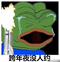 青蛙人 卡通 搞笑 跨年夜没人约