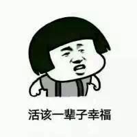 蘑菇头 生气 逗比 活该一辈子幸福