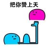 彩虹点赞 把你赞上天