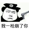 熊猫人 帽子 警察 我一枪崩了你