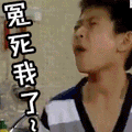 冤死我了 刘星 加油儿女