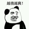熊猫头 越挠越爽 斗图 搞笑 猥琐