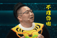 不理你啦 眼镜男 讲话 搞笑