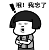 暴漫 文字表情包 哦我忘了 搞笑 逗 沙雕