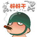炮炮兵 抽烟 霸气 好好干