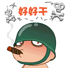 炮炮兵 抽烟 霸气 好好干