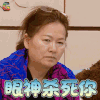妈妈是超人第三季 奶奶 生气 眼神杀死你 soogif soogif出品