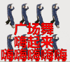 嗨起来 广场舞 手舞足蹈 欢乐