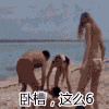拖拽 沙滩 内涵 卧槽这么6