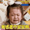 萌仔萌萌宅 金宝 我还是个宝宝啊 伤心 soogif soogif出品 还是个宝宝