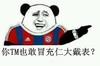仁大戴表 搞笑 斗图 滑稽