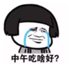 暴漫 文字表情包 中午吃啥好 搞笑 逗 沙雕