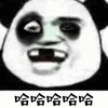 哈哈哈 熊猫头 开心 搞怪 逗