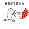 好吃的 虾剥好了给你吃