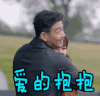 爱的抱抱 欢乐颂2 刘涛 安迪 小包总 包奕凡 杨烁