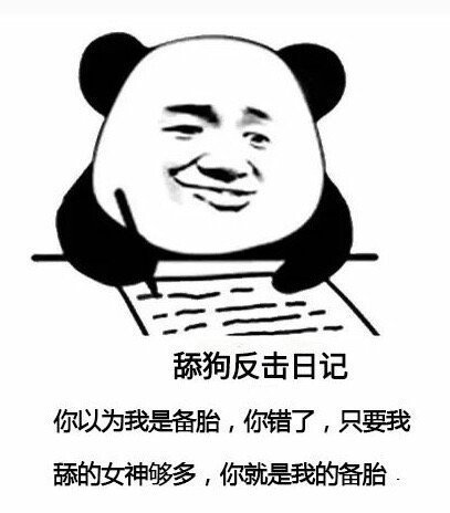 暴漫 熊猫头 舔狗反击日记 只要我舔的够多 你就是我的备胎 搞怪 逗