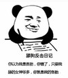 暴漫 熊猫头 舔狗反击日记 只要我舔的够多 你就是我的备胎 搞怪 逗