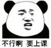 熊猫人 不行啊 要上课 斗图