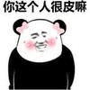 熊猫头 你很皮嘛 斗图 搞笑 猥琐