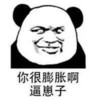 斗图 熊猫人 你很膨胀啊 逼崽子