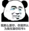 暴漫 文字表情包 我那么爱你你居然认为我在跟你吹牛B 搞笑 逗 沙雕