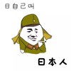小日本 屌丝 装逼 日自己叫