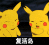复活