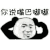 嘴巴嘟嘟 你说嘴巴嘟嘟 抖音表情包 抖音