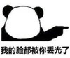 暴漫 熊猫头 我的脸都被你丢光了 搞笑 逗 沙雕