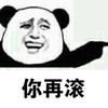 金馆长 熊猫人 嘚瑟 你再滚