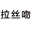 拉丝吻 情侣 二次元
