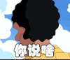 你说啥 回头