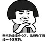金馆长 蘑菇头 新来的渣渣小 心了这群除了 我没一个正常 的