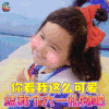 妈妈是超人3 妈妈是超人第三季 饺子 你看我这么可爱 给我个六一礼物吧 儿童节 六一 soogif soogif出品