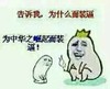 告诉我 为什么而装逼 为中华之崛起而装逼 金馆长