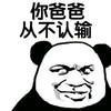 你爸爸不认输 金馆长 斜眼 熊猫